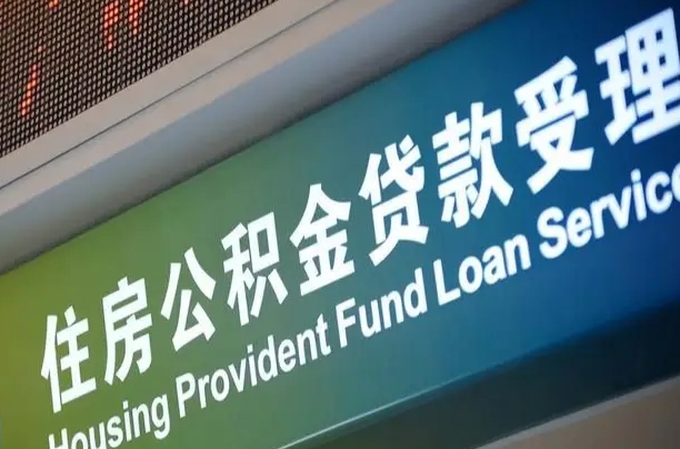 住房公积金增长幅度大吗_佛山公积金代办在职离职封存服务