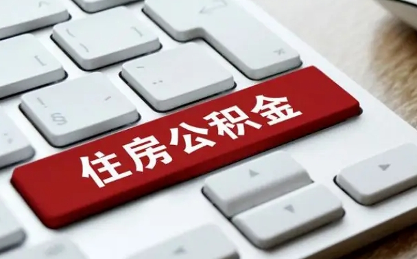 公积金每个月能取多少钱-佛山公积金代办平台